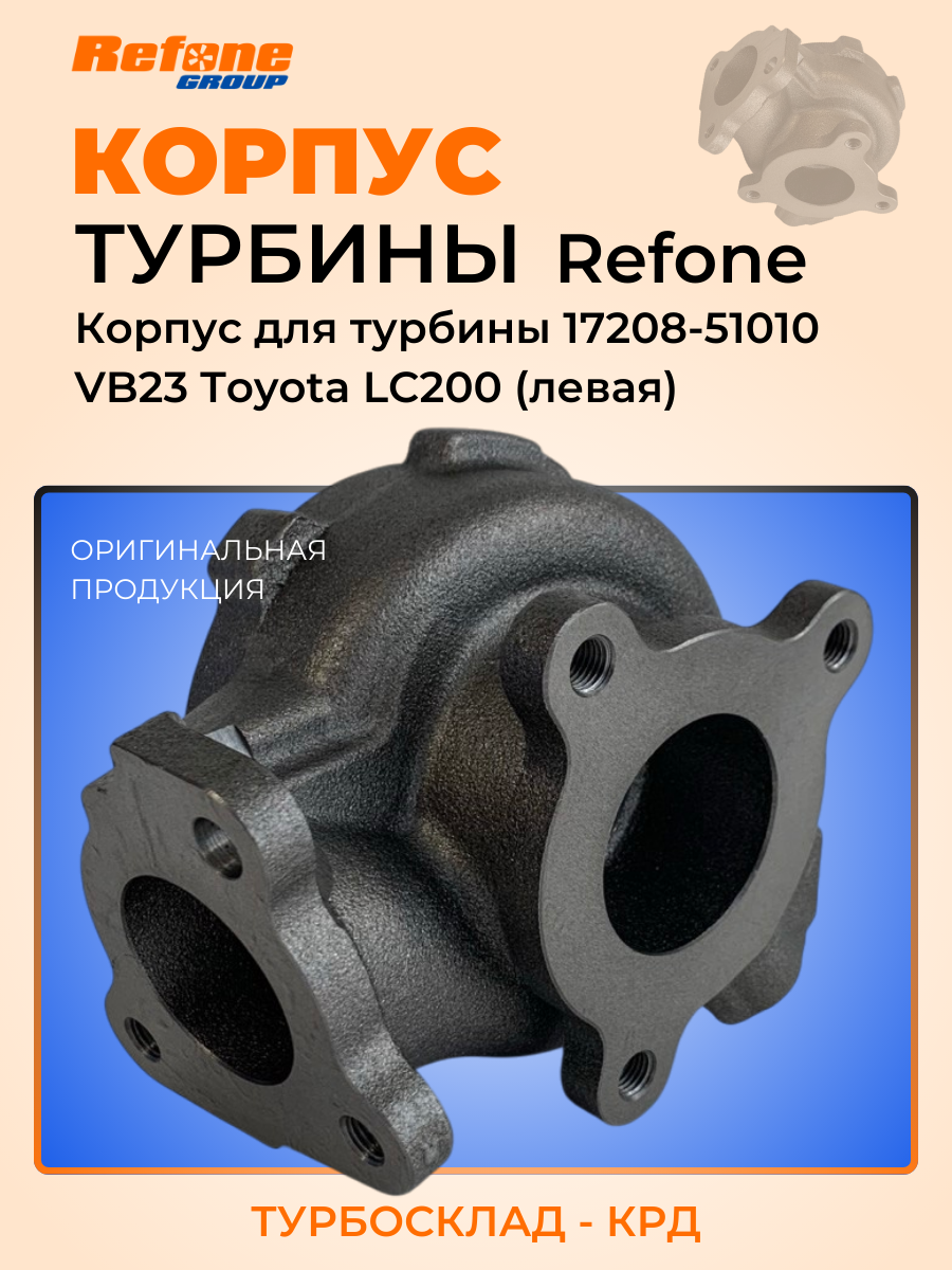 Горячий корпус турбины (чугун) 17208-51010