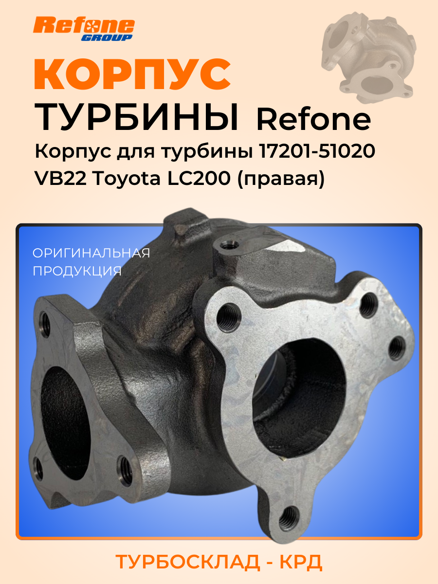 Горячий корпус турбины (чугун) 17201-51021